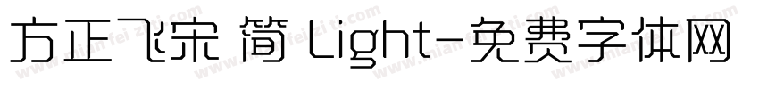 方正飞宋 简 Light字体转换